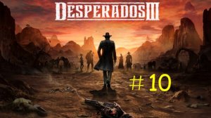 Desperados 3 - Прохождение "Джаз на задворках"