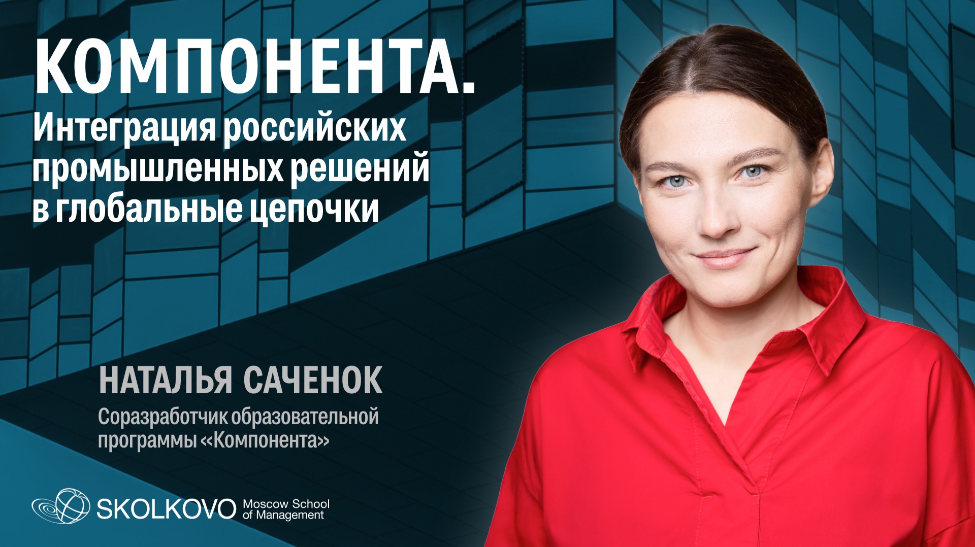 Наталья Саченок рассказывает о программе "Компонента" для B2B бизнеса в СКОЛКОВО смотреть онлайн