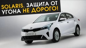 Solaris. Защита от угона не дорого!