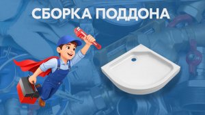 Сборка душевого поддона (2025)