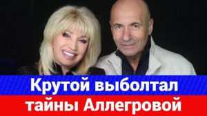 Крутой в день рождения Аллегровой раскрыл её личные секреты