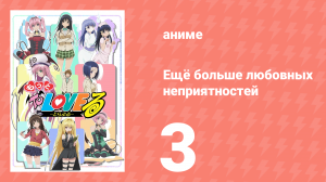 Ещё больше любовных неприятностей 3 серия (аниме-сериал, 2008)