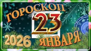 23 ЯНВАРЯ - ГОРОСКОП , 2026 года / гороскоп на завтра / гороскоп на сегодня