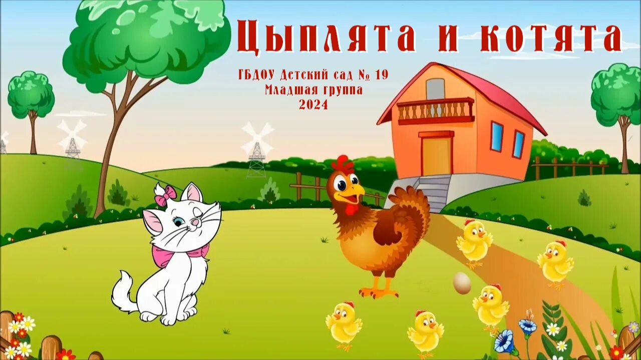 Цыплята и котята. Утренник к 8 марта. Младшая группа (5 марта 2024 года)
