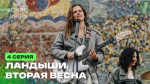 Ландыши (2 сезон) Вторая весна 4 серия 2026 Драма - Мелодрама | Все серии подряд | Содержание серии