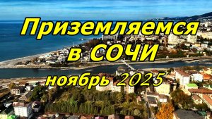 ПРИЗЕМЛЯЕМСЯ В СОЧИ: ВИД ИЗ ИЛЛЮМИНАТОРА ✈️🌊 _ КОГДА ПОСАДКА — УЖЕ ЭКСКУРСИЯ 🤩 _ НОЯБРЬ 2025
