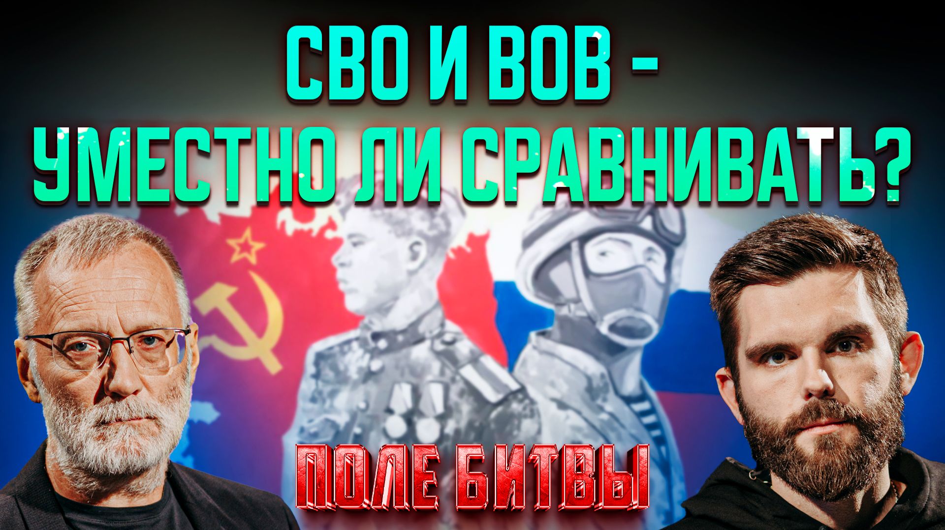 СВО и ВОВ — уместно ли сравнивать?