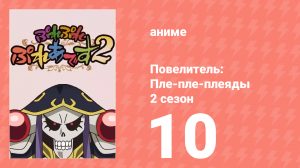 Повелитель: Пле-пле-плеяды 2 сезон 10 серия (аниме-сериал, 2018)