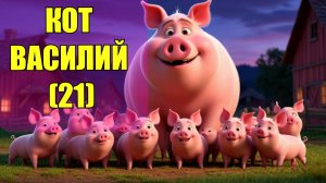 Кот Василий (21)