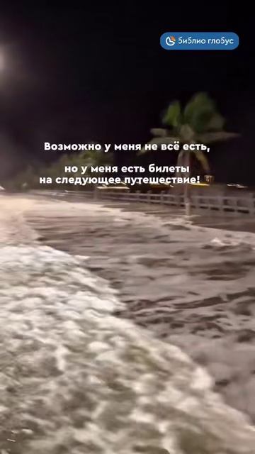 Возможно у меня не всё есть, но у меня есть билеты на следующее путешествие! #shorts смотреть онлайн