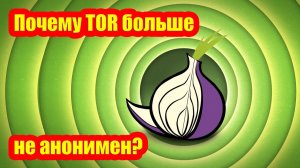 Почему TOR больше не анонимен? Сети, которые не по зубам даже ЦРУ