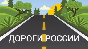 чат ДОРОГИ РОССИИ