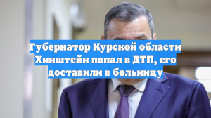 Хинштейн сообщил, что попал в ДТП и находится в больнице