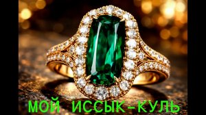 Мой Иссык-куль