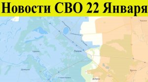 Сводка СВО на 22 января. ВСУ в клещах у Константиновки,ловушка для Сырского штурм Лимана новости СВО