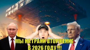 нас ждет вторжение НЛО ТРАМП СКРЫЛ ИХ УГРОЗУ В 2026 ГОДУ