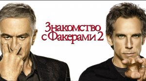 Знакомство с Факерами 2 (2010) / Little Fockers