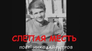 СЛЕПАЯ МЕСТЬ