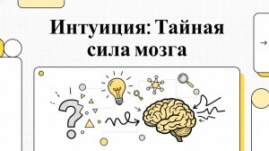 Про интуицию