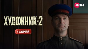 Название: Художник 2 | Премьера | 1 серия | Смотри на Иви