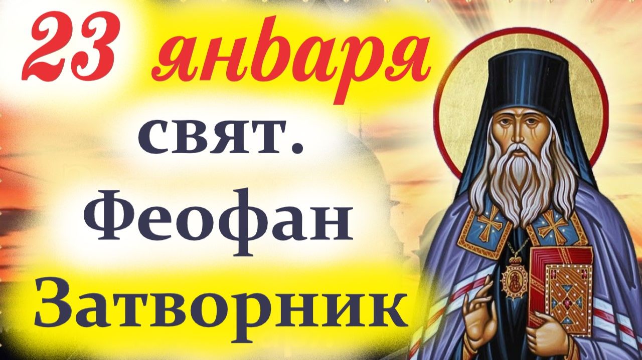 23 января- День святителя Феофана Затворника. Церковный календарь смотреть онлайн