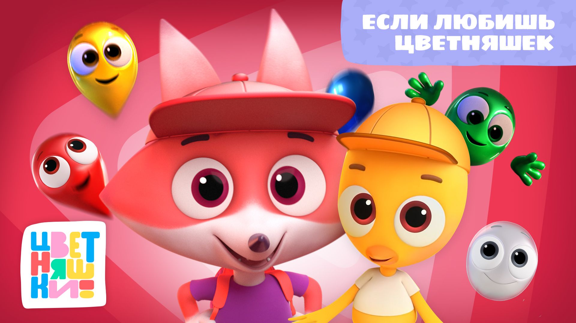 Цветняшки - Если любишь Цветняшек ( If you're happy and you know it ) смотреть онлайн