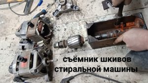 съёмник шкивов двигателя стиральной машины