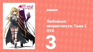 Любовные неприятности: Тьма 2 OVA 2 серия (аниме-сериал, 2008)