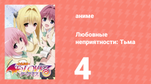 Любовные неприятности: Тьма 4 серия (аниме-сериал, 2008)
