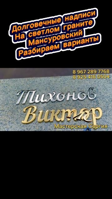 Выбор надписей для памятника из светлого гранита. Какой цвет надписей выбрать для памятника. смотреть онлайн