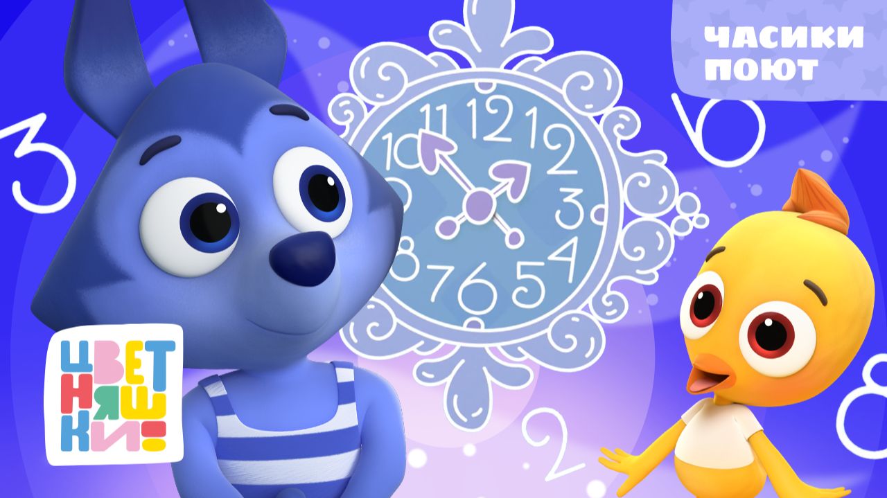 Цветняшки - Часики поют ( Hickory Dickory Dock ) смотреть онлайн
