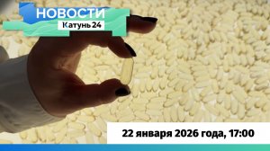 Новости Алтайского края 22 января 2026 года, выпуск в 17:00