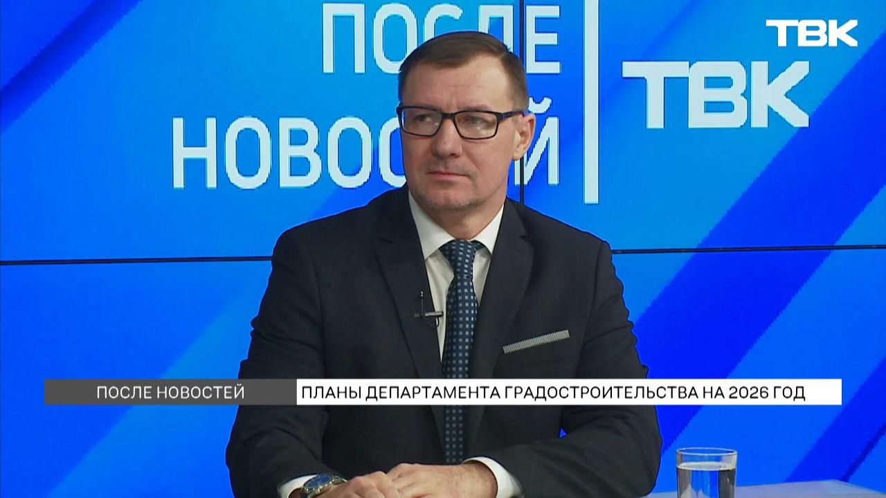 В департаменте градостроительства Красноярска рассказали о планах на 2026 год смотреть онлайн