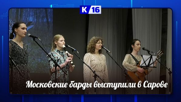 Московские барды выступили в Сарове смотреть онлайн
