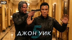 Джон Уик 5:(2027)
