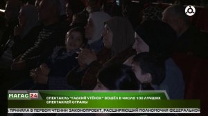 Спектакль ТЮЗа Ингушетии "Гадкий утёнок" в числе 100 лучших спектаклей страны