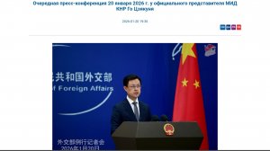 Пресс-конференция представителя МИД КНР Го Цзякуня, 19:30, 20 января 2026 (Текст в описании 1 из 2)