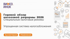 Налоговая реформа. Специальные налоговые режимы. Упрощенная система налогообложения