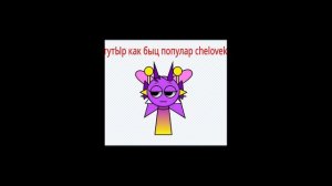 --тутЫр как бэцъ poparalnы chel