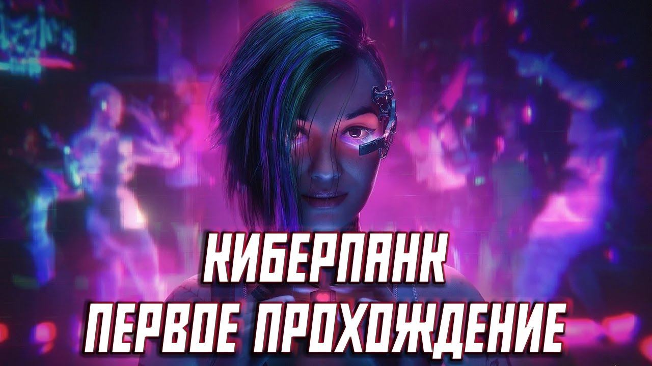 ПОЛНОЕ ПРОХОЖДЕНИЕ CYBERPUNK 2077 НА РУССКОМ | ОБЗОР | ТРАНСЛЯЦИЯ КИБЕРПАНК 2077 #1 смотреть онлайн