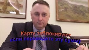 Карту заблокируют если переведете эту сумму