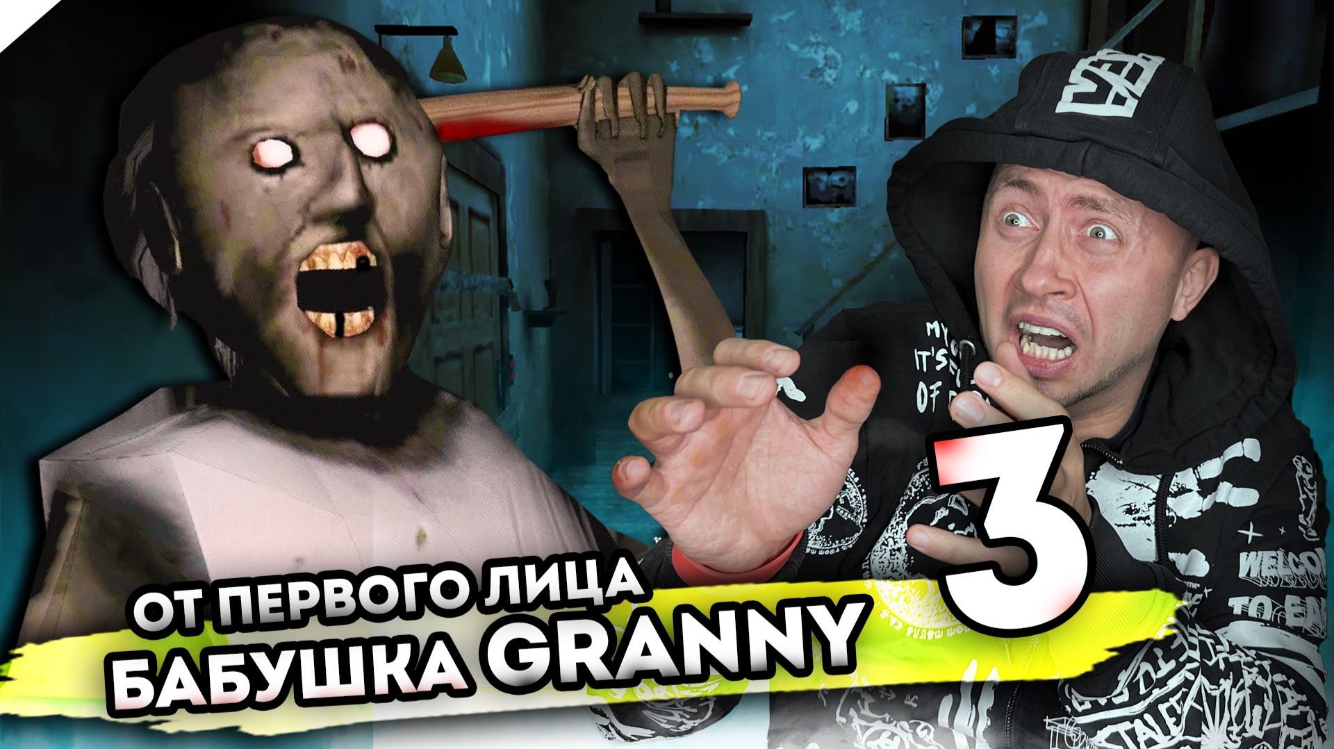 От первого лица: БАБКА ГРЕННИ В РЕАЛЬНОЙ ЖИЗНИ 3 | Granny the Horror Game | Вызываем дух бабки смотреть онлайн