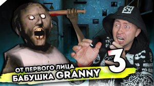 От первого лица: БАБКА ГРЕННИ В РЕАЛЬНОЙ ЖИЗНИ 3 | Granny the Horror Game | Вызываем дух бабки