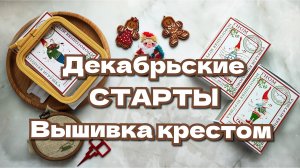 Декабрьские старты. Вышивка крестом