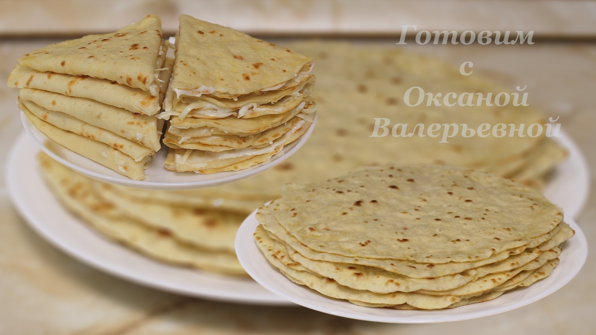 Дрожжевые лаваши и бонус на закуску... Готовим с Оксаной Валерьевной. смотреть онлайн