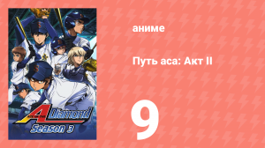 Путь аса: Акт II 9 серия (аниме-сериал, 2019)