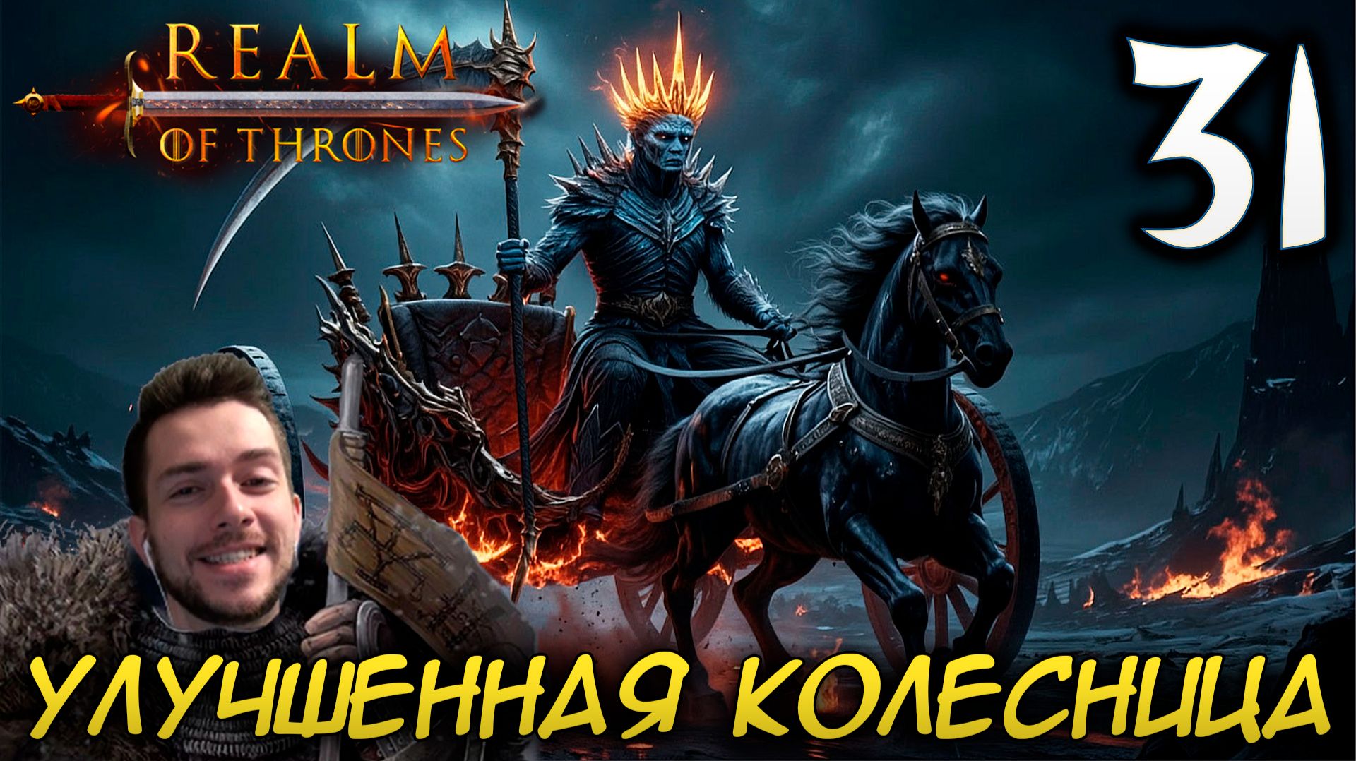 Mount & Blade II REALM OF THRONES 6.3.3 #31 УЛУЧШЕННАЯ КОЛЕСНИЦА смотреть онлайн