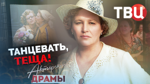 Актерские драмы. Танцевать, теща! Документальный фильм ТВЦ