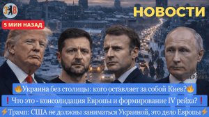 Новости ⚡Тысячи покидают Киев. Сигнал Зеленскому. Неполадки борта N1. Что несёт конфликт НАТО для РФ