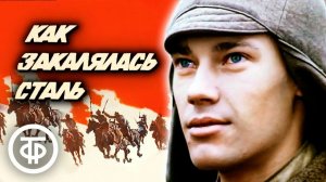 Товарищ песня. х.ф. Как закалялась сталь.